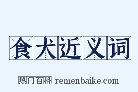 食犬近义词是什么意思的图片